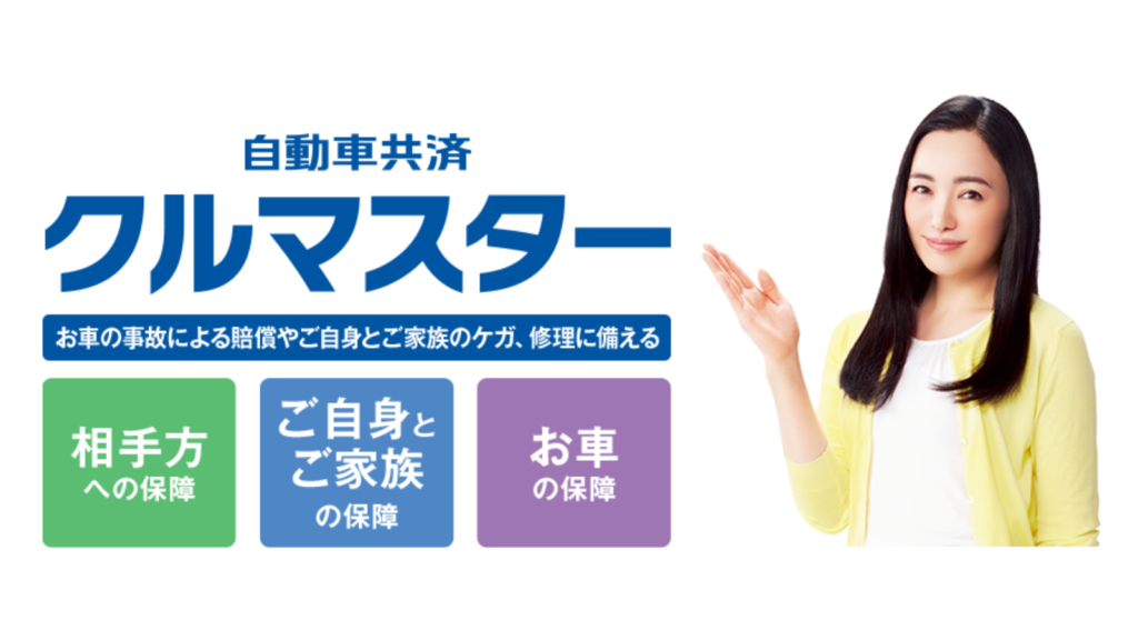 農協の自動車保険(JA共済)クルマスターを徹底解説【評判・ロードサービス・特約・割引】|自動車保険の窓口 農協の自動車保険(JA共済)クルマスターを徹底解説【評判・ロードサービス・特約・割引】|自動車保険の窓口