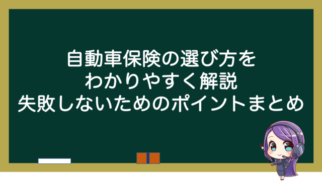 自動車保険の選び方をわかりやすく解説 失敗しないためのポイントまとめ 自動車保険の窓口