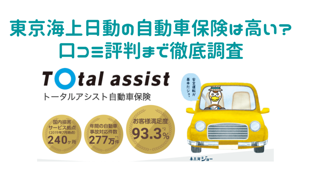 東京海上日動トータルアシスト自動車保険は高い 口コミ評判まとめ 自動車保険の窓口